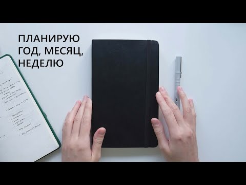 Видео: ПЛАНЫ НА ГОД, МЕСЯЦ, НЕДЕЛЮ в новом блокноте