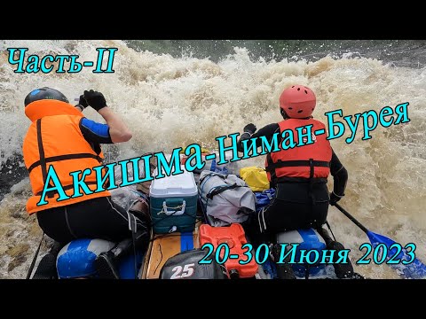 Видео: Акишма 2023, Часть 2