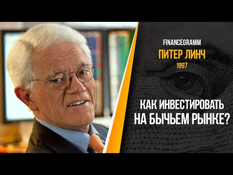Видео: Питер Линч - Что делать, когда рынок переоценен? Интервью с Чарли Роузом, 1997 год