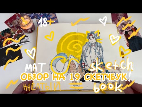 Видео: Обзор на 19 СКЕТЧБУК, спустя год, снова