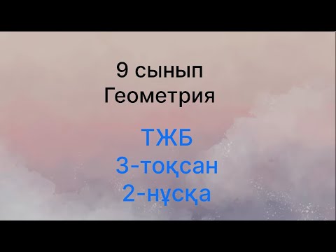 Видео: 3-тоқсан 9-сынып Геометрия 2-нұсқа ТЖБ