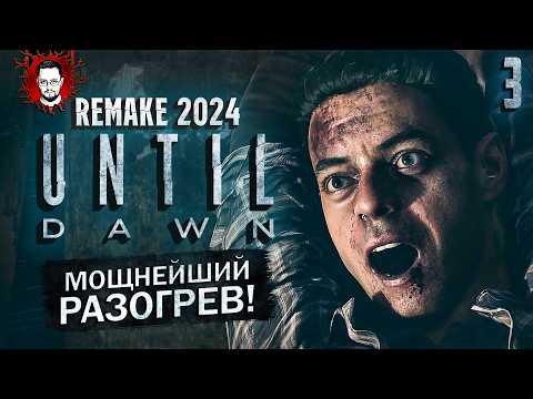 Видео: ТОП ИГРА 2024! РАЗГОНЯЕМСЯ! СВЕЖЕЕ И СОЧНОЕ МЯСО! ➤ Until Dawn Remake (Дожить До Рассвета) #3