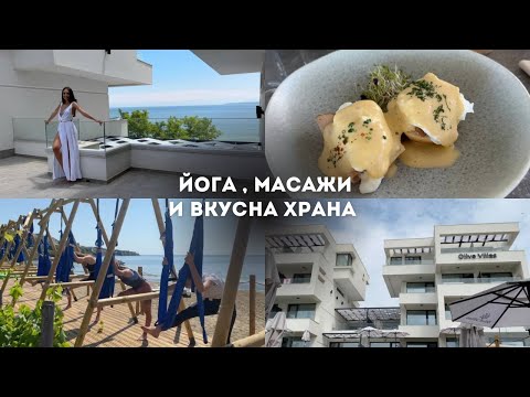 Видео: СЕДМИЧЕН ВЛОГ: С МАМА НА МОРЕ В OLIVE VILLAS 🫒 | ♡