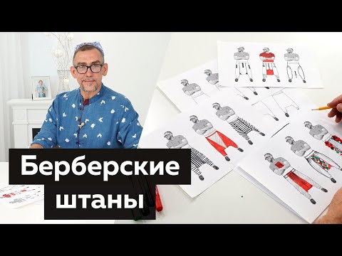 Видео: Берберские штаны. Моделирование, дизайнерские решения и обзор. Подбор силуэта по фигуре