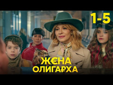 Видео: Жена олигарха | Сезон 1 | Серия 1 - 5