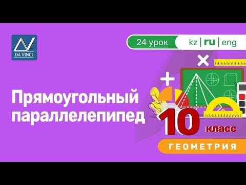 Видео: 10 класс, 24 урок, Прямоугольный параллелепипед