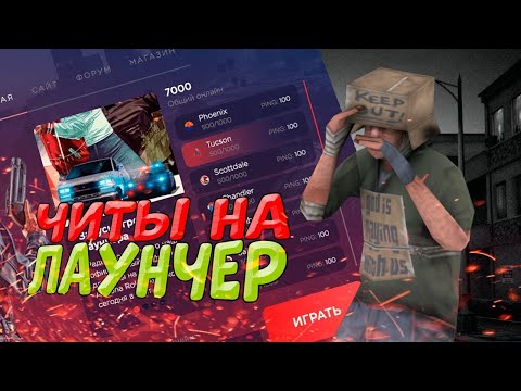 Видео: КАК СКАЧАТЬ ЧИТЫ НА ЛАУНЧЕР АРИЗОНЫ В 2024❓ ARIZONA LAUNCHER CHEATS GTA SAMP