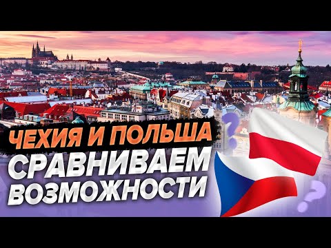 Видео: Особенности жизни чехов. Чехия или Польша?