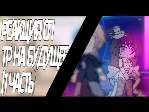 Видео: ||реакция сп тр на будущее|| ||0.70-75|| ||часть 1||