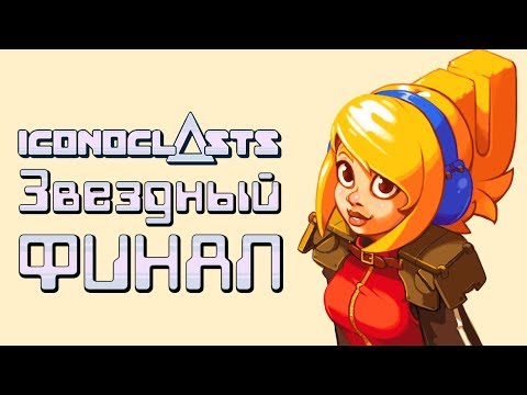 Видео: Iconoclasts - Прохождение игры #21 | Звездный ФИНАЛ