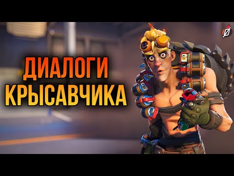 Видео: Крысавчик: все диалоги из Overwatch 2 и Overwatch 1 (на русском языке)