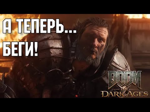 Видео: А ТЕПЕРЬ... БЕГИ! - DOOM: The Dark Ages #4