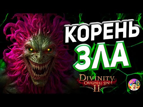 Видео: Корень ЗЛА - Divinity Original Sin 2 #19