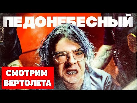 Видео: Падение Алексея Поднебесного / Хиккан / Смотрим Вертолета