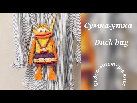 Видео: Cумка-утка Мастер-класс Duck bag Crochet Pattern