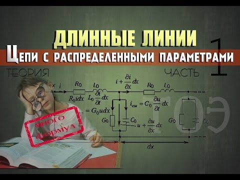 Видео: Длинные линии │Цепи с распределенными параметрами │Теория, часть 1