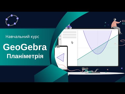 Видео: Курс "GeoGebra. Планіметрія"