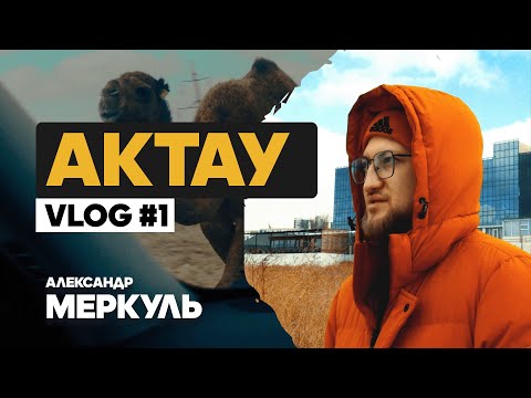 Видео: Стендап на берегу Каспийского моря / Александр Меркуль / VLOG №1 / Stand Up