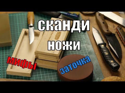 Видео: Сканди спуски, мифы и заблуждения I Заточка сканди спусков.