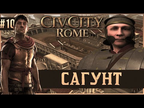 Видео: CivCity: Rome на 100% #10: Сагунт.