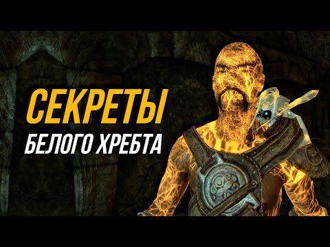 Видео: Skyrim СЕКРЕТЫ Кургана Белого Хребта (Секреты 465 )