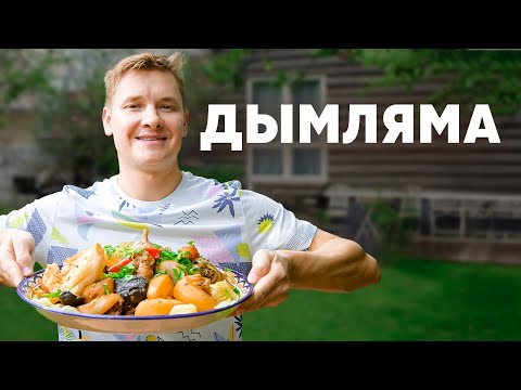 Видео: ДЫМЛЯМА - рецепт от шефа Бельковича | ПроСто кухня | YouTube-версия