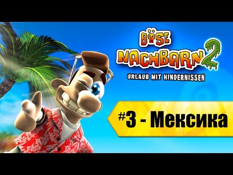 Видео: Прохождение Соседи из Ада 2: В отпуске - Мексика #3