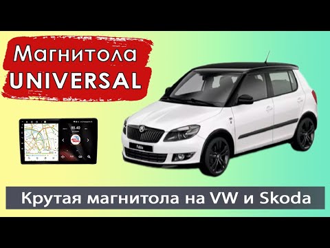 Видео: Универсальная магнитола Фольксваген и Шкода. Навороченная магнитола VW и Skoda. Простая установка!