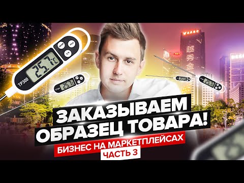 Видео: Как заказать образец товара с Alibaba? | Бизнес на маркетплейсах №3