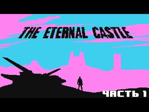 Видео: The Eternal Castle Прохождение #1. Во что играл твой папка.