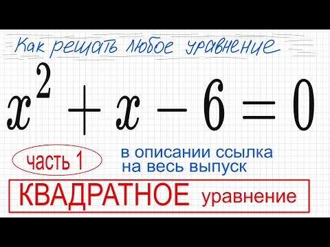 Видео: №1 Квадратное уравнение х^2+x-6=0 Дискриминант, теорема Виета