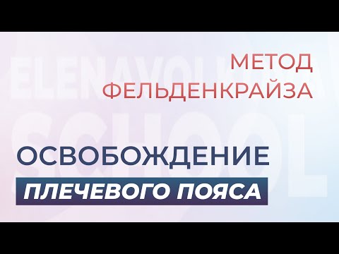 Видео: Урок для расслабления шеи и плеч. Метод Фельденкрайза с Еленой Волковой