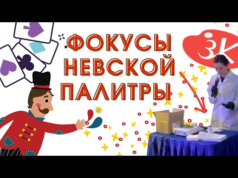 Видео: Фокусы "Невской Палитры"