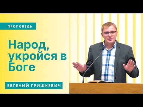 Видео: Проповедь | Евгений Гришкевич | Народ, укройся в Боге