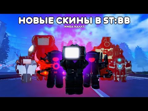 Видео: Новые Скины в ST:BB имба?! ОБЗОР НА НОВЫЕ СКИНЫ В ST: Blockade Battlefront!