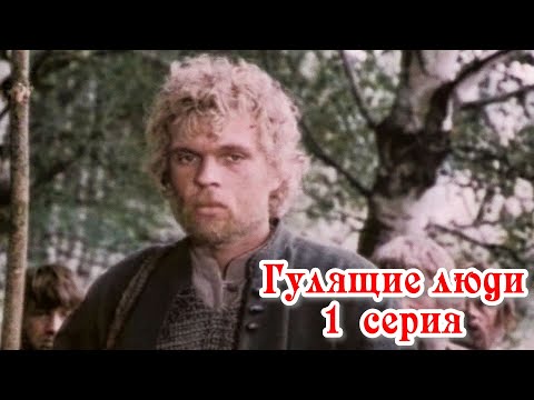 Видео: Гулящие люди - 1 серия (1988)