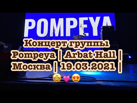 Видео: Концерт группы Pompeya | Arbat Hall | Москва | 19.03.2021 | 🤩💓😍