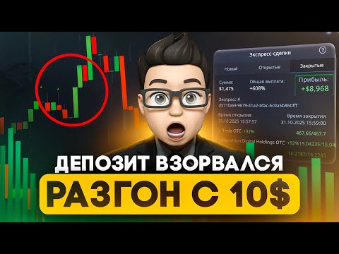 Видео: Экспресс-сделки, ОГРОМНЫЙ РИСКИ и бешеный профит