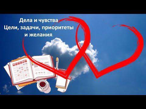 Видео: Дела и чувства. Цели, задачи и желания