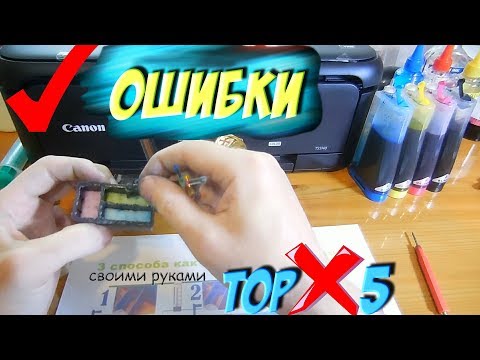 Видео: ТОП 5 🔝 Ошибок при Установке СНПЧ на Принтер