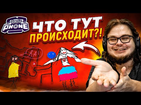 Видео: УГАРАЕМ В GARTIC PHONE! ЗАГАДАЙ, НАРИСУЙ И УГАДАЙ!
