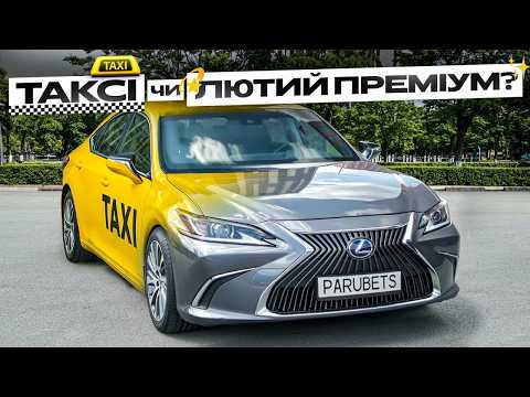 Видео: Еліт таксі з Америки. Lexus ES 2021— Чи справді краще за Тойоту?