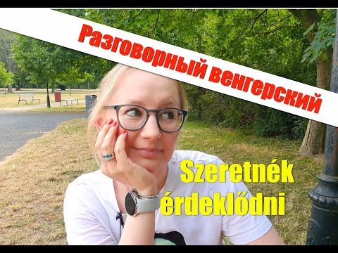 Видео: Венгерский язык. Фраза - SZERETNÉK ÉRDEKLŐDNI