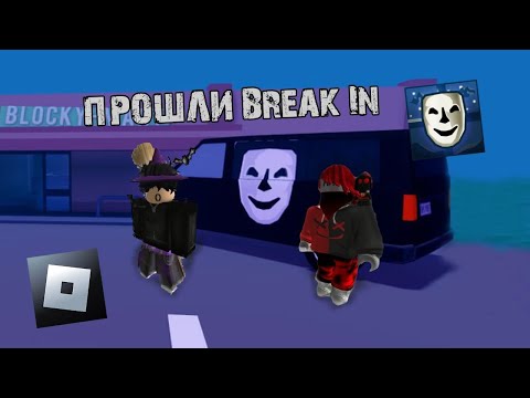 Видео: Прошли Break In с ДРУГОМ Roblox