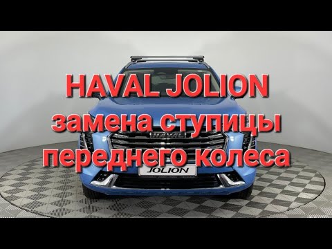 Видео: Haval jolion хавал джолион джулион как снять замена ступицы переднего колеса подшипник ступицы
