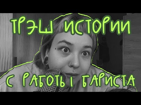 Видео: ТРЭШ ИСТОРИИ БАРИСТА | часть 1 ☕️🙃