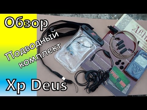 Видео: ХP деус  (ХP Deus) подводный комплект