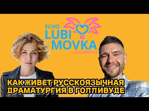 Видео: Как живёт русскоязычная драматургия сегодня в Голливуде | LIVE из Лос-Анджелеса