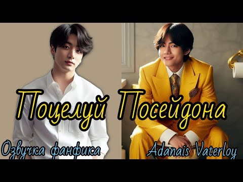 Видео: Поцелуй Посейдона | IAdanais Vaterloy | Озвучка фанфика  | #БТСозвучка #bts #фанфик