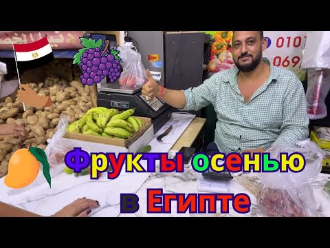 Видео: Я в ШОКЕ от РЕАЛЬНЫХ цен на фрукты в Египте осенью | ЭШТА 🥭🇪🇬